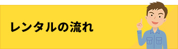 レンタルご利用の流れ