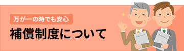 万が一の時でも安心！保証制度について