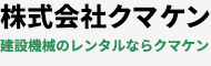 株式会社クマケン