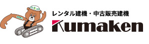 建設機器のリースなら株式会社クマケン