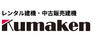 建設機器のリースなら株式会社クマケン